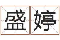 苏盛婷八字婚姻配对测试-性名算命