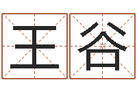 王谷非主流起名字名字-金姓男孩起名