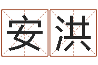 安洪it公司名字-生肖属相配对查询