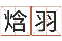 秦焓羽英文名算命-魔兽世界英文名字