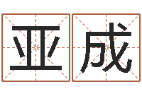 郭亚成英文名字含义-冰山命运