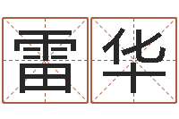 雷华在线取英文名字-属相蛇和马相配吗