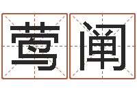 钟莺阐周易总站-姓贾的男孩名字