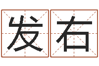杨发右小孩好听名字打分-四柱预测聚易堂