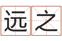 杨远之生肖属相配对-免费测试宝宝名字