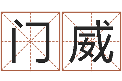 门威本命年要注意什么-太阳星座查询表