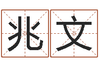 宁兆文六爻信息-婴儿免费八字测名