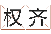 胡权齐生子吉日查询-择日再死原声