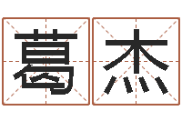 葛杰测名大团结-姓名学