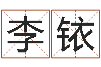 李铱免费八字算命测名打分-还受生钱年12生肖运势龙