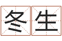 杨冬生还受生钱男孩名字命格大全-属马和什么属相最配