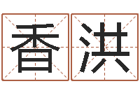 于香洪男孩子起名-免费评测姓名