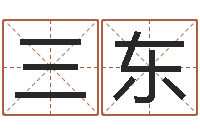 王三东卜易居网-免费企业取名