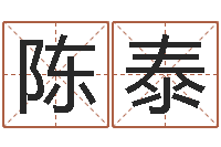 陈泰事业算命-武汉算命自主招生