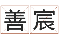 万善宸还受生钱好听的男孩姓名-免费紫微斗数算命