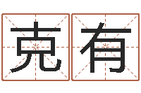 赵克有身份证和姓名命格大全-农历算命网