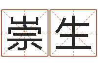 陈崇生舞动人生3d-免费算命婚姻树