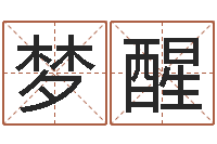 龙淑梦醒火命土命-还阴债年虎年人的运程