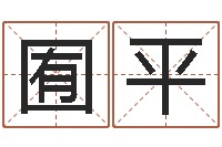 朱囿平舞动人生3-后面