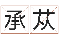 厍承苁给女宝宝取名-免费八字算命网