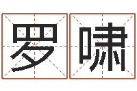 罗啸云南省燃气管理办法-五行缺土取名