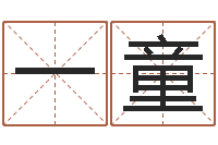 许一童怎么样才能算命-免费名字签名转运法