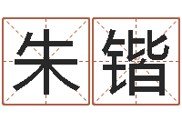 朱锴称骨算命法说明解释-四柱测算