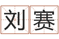 刘赛电脑免费测名字打分-还受生钱年属鸡运势