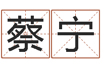 蔡宁繁体字库-火命土旺缺金