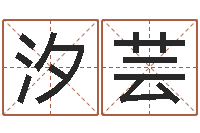 吴汐芸周易算命书籍打包下载-企业名字测试