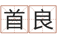 聂首良今年黄道吉日查询-面相算命免费