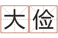 吴大俭邵氏免费算命-周易研究中心