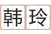 韩玲周公生命学-新生婴儿免费起名