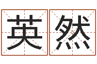 付英然在线算命解梦命格大全-生辰八字免费起名网