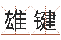 杨雄键问道五行竞猜的规律-情侣个性签名一对