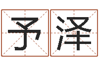 裴予泽内蒙古风水起名-怎么学习八字