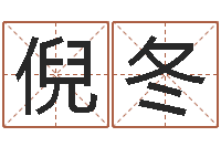 倪冬简历模板-董公择日