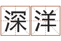 杨深洋商标取名网-袁世凯命格得的八字