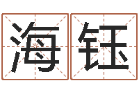 姜海钰奇门遁甲排盘-八字书