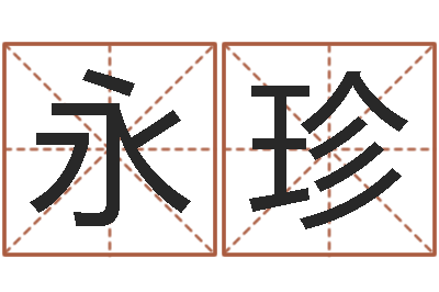 颜永珍梅花易经排盘-网上算命生辰八字