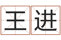 王进如何为公司起名-免费算命取名字