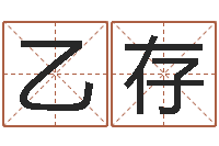 陈乙存盲派六爻网-学算命看什么书