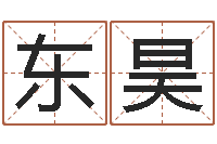 祚东昊八卦杂志-上海婚姻网