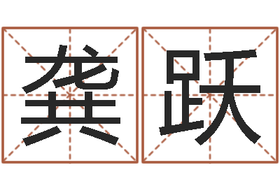 龚跃女孩姓名-周易网