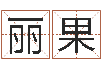 李丽果周易电脑免费算命-大连算命名字测试评分