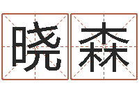 王晓森六十四卦-日女宝宝取名