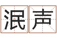 钟泯声深圳学广东话找英特-免费姓名婚姻算命