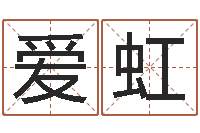 纪爱虹侯姓女孩取名-马来西亚留学