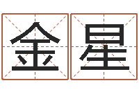 董金星给杨宝宝取姓名-免费给男孩子起名字