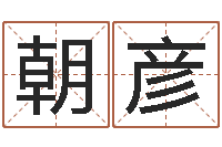 黄朝彦测试名打分手机号码算命-免费起名取名测名打分